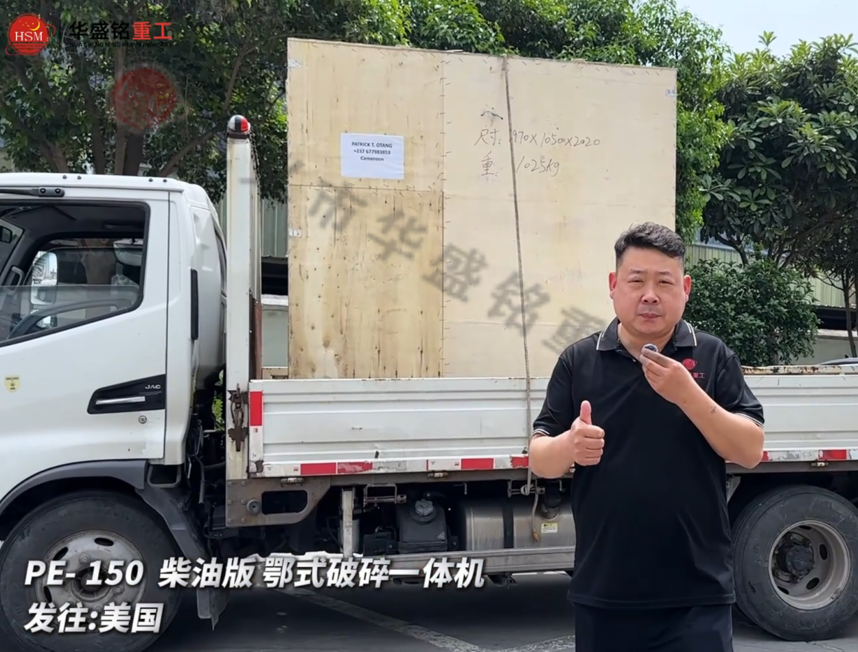 PE-150柴油版鄂式破碎一體機發往:美國